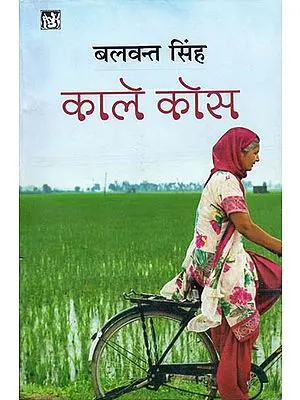 काले कोस: Kale Kos (A Novel by Balwant Singh)