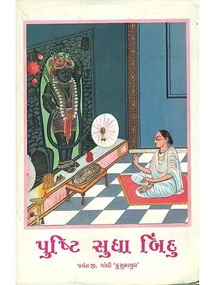 પુષ્ટિ સુધા બિંદુ: Pushti Sudha Bindu (Gujarati)