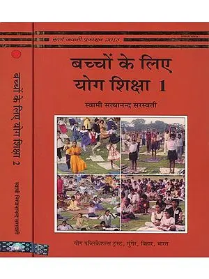 बच्चों के लिए योग शिक्षा: Yoga Education for Children (Set of 2 Volumes)