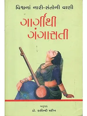 ગાર્ગીથી ગંગાસતી:  The Voice of the World's Women Saints (Gujarati)