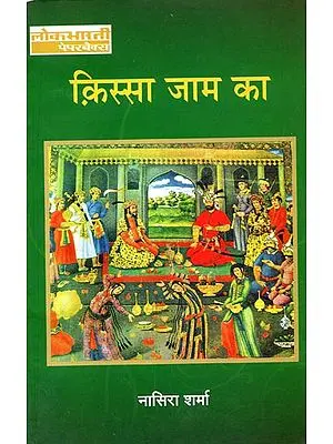किस्सा जाम का: Kissa Jaam Ka (Hindi Stories)