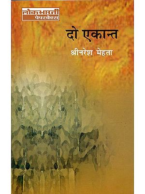 दो एकान्त: Do Ekaant (Novel by Shri Naresh Mehta)