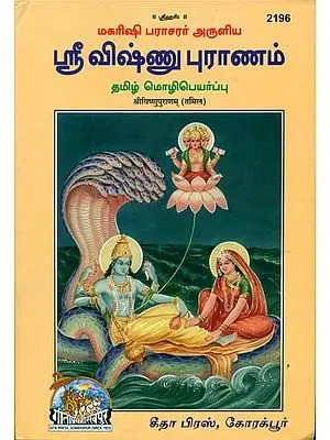 ஸ்ரீ விஷ்ணு புராணம்: Shri Vishnu Purana (Tamil)