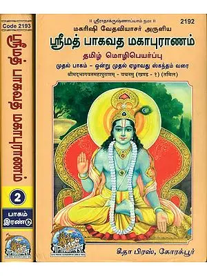 ஸ்ரீமத் பாகவத மகாபுராணம்: Shrimad Bhagavat Puran in Tamil (Set of 2 Volumes)