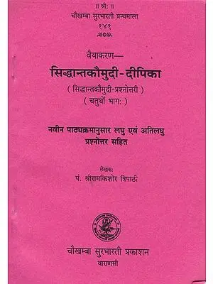 सिद्धान्तकौमुदी दीपिका: Siddhant Kaumudi-Dipika (Part-IV)