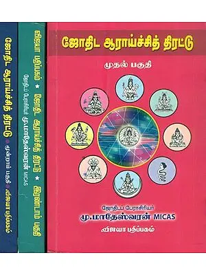ஜோதிட ஆராய்ச்சி தி திரட்டு: The Collection of Astrological Research in Tamil (Set of 3 Volumes)