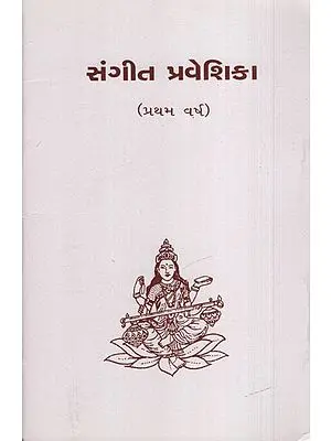 Sangeet Praveshika: First Year (Gujarati)