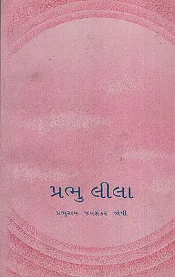 Prabhu Lila (Gujarati)