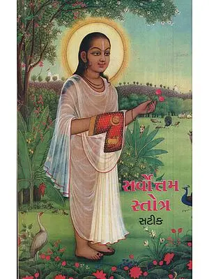 Shree Sarvottam Stotra Satik: Nam Ratnakhya Stotra Sahita (Gujarati)