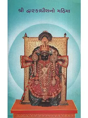 Shri Dwarkadhishno Mahima (Gujarati)