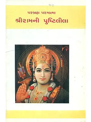 Shriramni Pushtilila