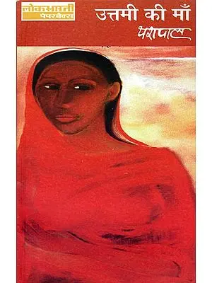 उत्तमी की माँ: Mother of Uttami by Yashpal