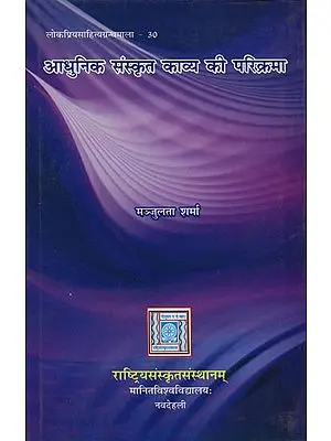 आधुनिक संस्कृत काव्य की परिक्रमा: Revolution of modern Sanskrit poetry