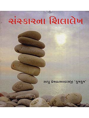Sanskarna Shilalekh (Gujarati)