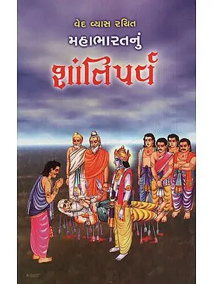 મહાભારતનું શાંતિપર્વ:Mahabharatnu Shantiparva (Gujarati)