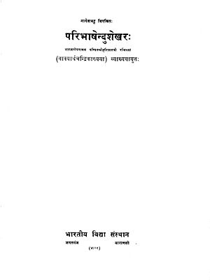 परिभाषेन्दुशेखर: Paribhashendu Shekhar (An Old and rare Book)