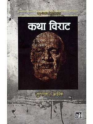 कथा विराट: Katha Viraat (A Hindi Novel by Sudhakar Adib)