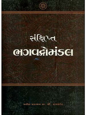 સંક્ષિપ્ત ભગવદ્ગોમંડલ: Bhagavadomandal (Gujarati)