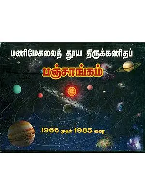 மணிமேகலைத் தூய திருக்கணிதப் பஞ்சாங்கம்: Panchanga  (Thirukanitham) 1966-1985 (Tamil)