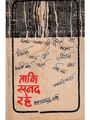 ताकि सनद रहे: Collection of Hindi Stories (An Old and Rare Book)