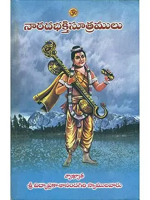 నారదభక్తినూత్రములు: Narada Bhakti Sutra (Telugu)