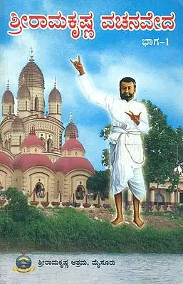 ಶ್ರೀರಾಮಕೃಷ್ಣ ವಚನವೆದ: Shri Ramkrishna Vachanaveda in Kannada (Part-I)