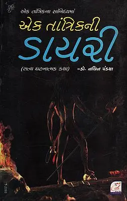 એક તાંત્રિકની ડાયરી (સત્ય ઘટનાત્મક કથા) Diary of a Tantric in Gujarati (Truth Fictional Story)