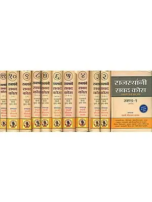 राजस्थांनी सबद कोस: Rajasthani Word Dictionary (Set of 11 Volumes)