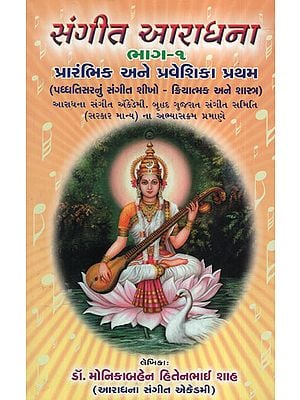 સંગીત આરાધના ભાગ-૧ : પ્રારંભિક  અને પ્રવેશિકા પ્રથમ -Sangeet Aradhana Part-1 :Prarambhik-Praveshika-Pratham (Gujarati)