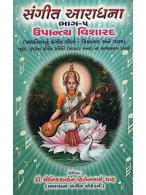સંગીત આરાધના ભાગ-૫ : ઉપાન્ત્ય વિશારદ : Sangeet Aradhana Part-5:Upantya Visharad(Gujarati)