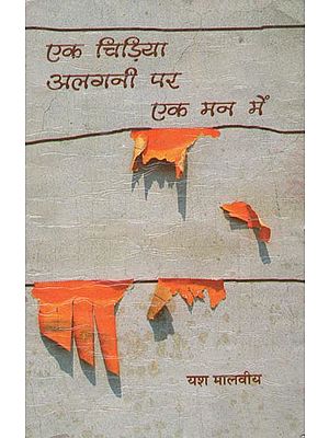 एक चिड़िया अलगनी पर एक मन में: Ek Chidiya Alaganee par Ek Man Mein (Hindi Poem)