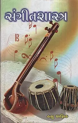સંગીતશાસ્ત્ર : Sangeetshashtra (Gujarati)