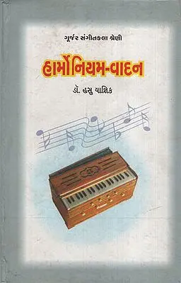 હાર્મોનિયમ-વાદન : Harmonium-Vadan (Gujarati)