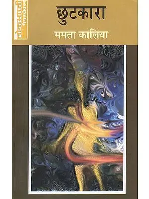 छुटकारा: Chhutkara (Hindi Short Stories by Mamta Kaliya)