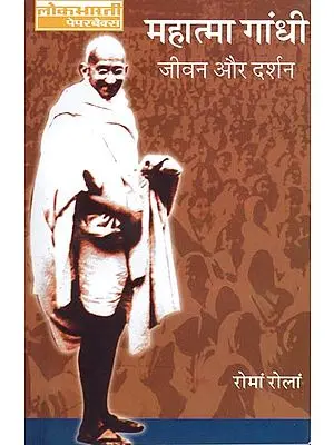 महात्मा गांधी जीवन और दर्शन: Mahatma Gandhi (His Life and Philosophy)