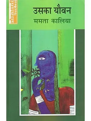 उसका यौवन: His Youth (Short Stories by Mamta Kaliya)