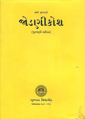 જેડણીકોશ: Jodani Kosh (Gujarati)