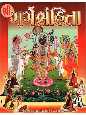 શ્રી ગર્ગ સંહિતા: Shri Garga Samhita (Gujarati)