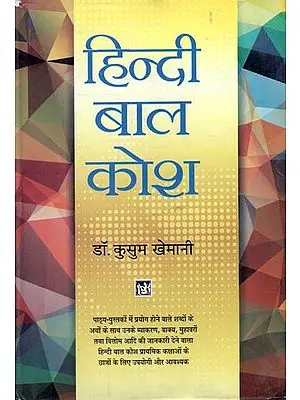 हिन्दी बाल कोश: Hindi Dictionary for Children