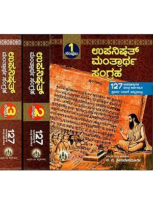 ಶತಾಧಿಕಾ ಉಪನಿಷದ್ ಸಂಗ್ರಹ: Upanishad Sangraha in Kannada (Set of 5 Volumes)