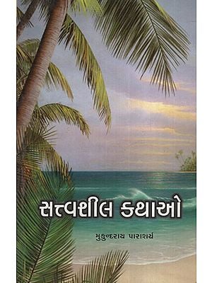 સત્વશીલ કથાઓ:Sattvashil Kathao(Gujarati)