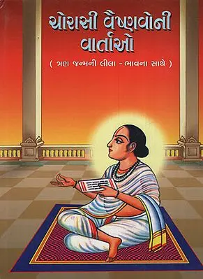 ચોરાશી વૈષ્ણવોની વાર્તાઓ :Chorashi Vaishnavoni Vartao (Gujarati)