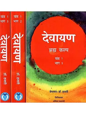 देवनारायण (ब्रह्म कल्प): Devayana - Brahma Kalpa (Set of 3 Volumes)