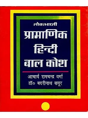 प्रामाणिक हिंदी बाल कोश: Hindi Dictionary for Children
