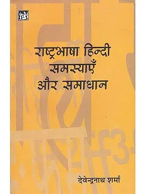 राष्ट्रभाषा हिन्दी समस्याएँ और समाधान: National Language Hindi - Problems and Solutions