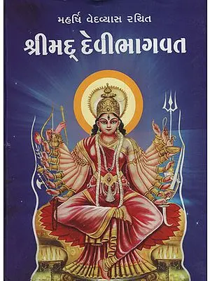 શ્રીમદ્ દેવી ભાગવત: Shrimad Devi Bhagvat (Gujarati)