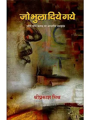 जो भुला दिए गए : Jo Bhula Diye Gaye (Novel Based on Chauri Chaura Kand)