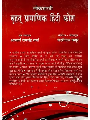 बृहत् प्रामाणिक हिंदी कोश: Comprehensive Authentic Hindi Dictionary