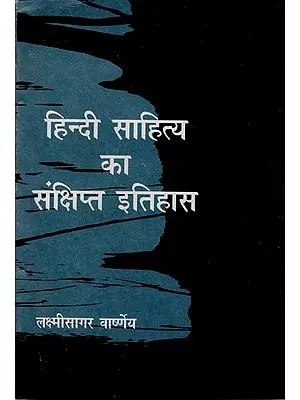 हिंदी साहित्य का संक्षिप्त इतिहास: A Brief History of Hindi Literature