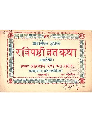 रविशष्ठी व्रत कथा: Ravi Shashthi Vrata Katha (An Old and Rare Book)